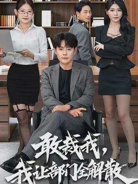 敢裁我，我讓部門全解散