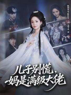 兒子別慌，媽是滿級大佬