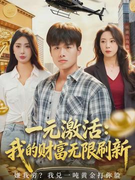 一元激活：我的財(cái)富無(wú)限刷新