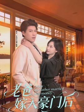 老爸嫁入豪門后