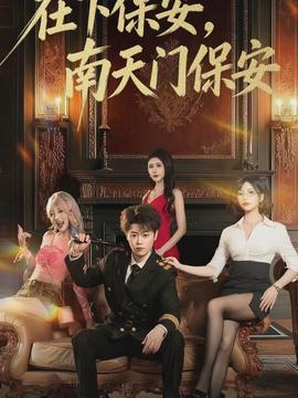 在下保安，南天門保安