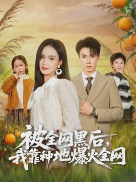 被全網(wǎng)黑后，我靠種地爆火全網(wǎng)