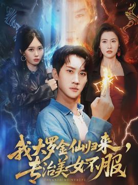 我大羅金仙歸來(lái)，專(zhuān)治美女不服