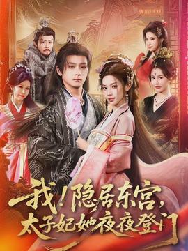 我！隱居?xùn)|宮，太子妃她夜夜登門(mén)