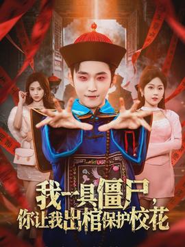 我一具僵尸，你讓我出棺保護(hù)校花