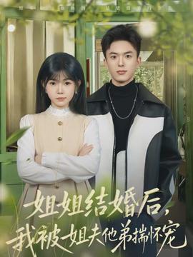 姐姐結婚后，我被姐夫他弟揣懷寵