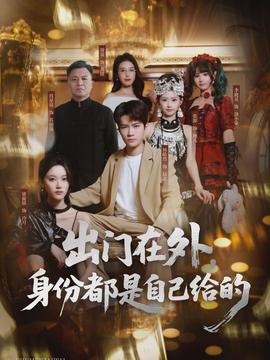 出門在外，身份都是自己給的