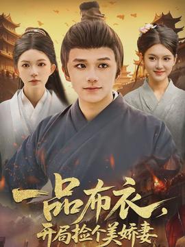 一品布衣，開局撿個(gè)美嬌妻