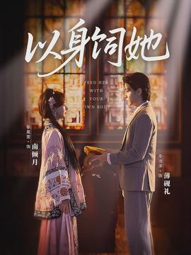 以身飼她
