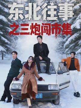 東北往事之三炮闖市集