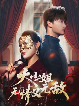 大小姐無情又無敵