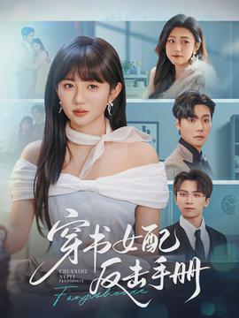 穿書(shū)女配反擊手冊(cè)