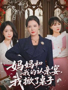 媽媽和我的認(rèn)親宴，我掀了桌子