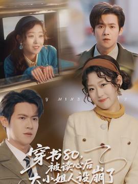 穿書80，被讀心后大小姐人設(shè)崩了
