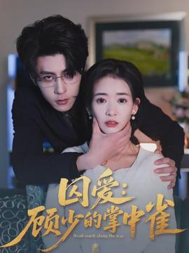 囚愛：顧少的掌中雀