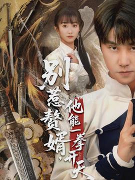 別惹贅婿，他能一拳開(kāi)天