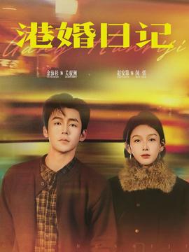 港婚日記
