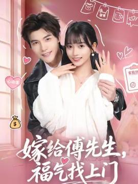 嫁給傅先生，福氣找上門