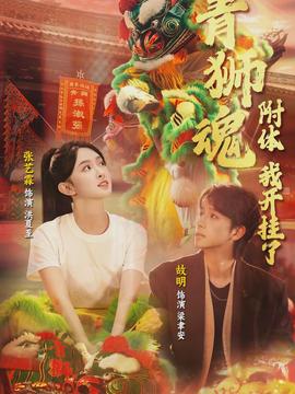 青獅魂附體，我開掛了