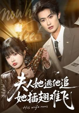 夫人她逃他追，她插翅難飛