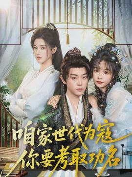 咱家世代為寇，你要考取功名