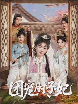 團(tuán)寵肘子妃