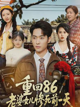 重回86，老婆女兒慘死前一天