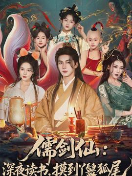 儒劍仙：深夜讀書，摸到丫鬟狐尾