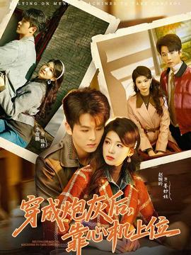 穿成炮灰后，靠心機(jī)上位