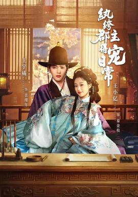 紈绔郡主得寵日常