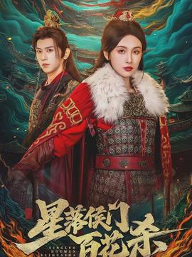 星落侯門(mén)百花殺