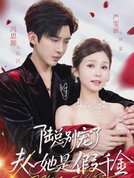 陸總別寵了，夫人她是假千金