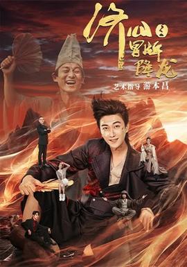 濟(jì)公之冒牌降龍