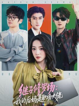 繼子修羅場：我的后媽是職場大佬