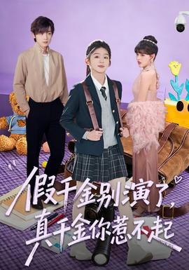假千金別演了，真千金你惹不起
