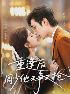 重逢后周少他又爭(zhēng)又搶
