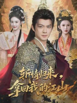斬情歸來(lái)，拿回我的江山