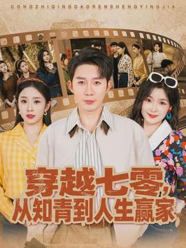 穿越七零，從知青到人生贏家