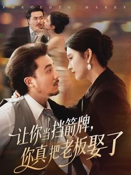 讓你當(dāng)擋箭牌，你真把老板娶了