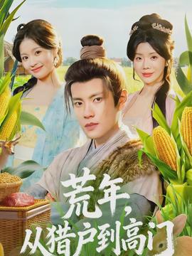 荒年，從獵戶到高門(mén)