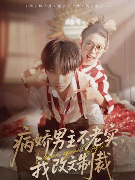 病嬌男主不老實(shí)，我改文制裁