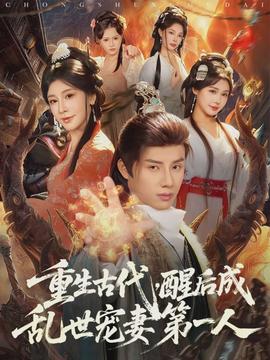 重生古代，醒后成亂世寵妻第一人