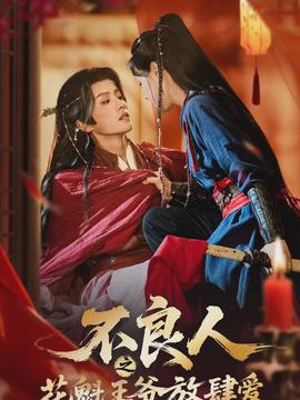 不良人之花魁王爺放肆愛(ài)