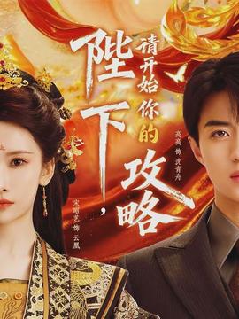 陛下，請開始你的攻略