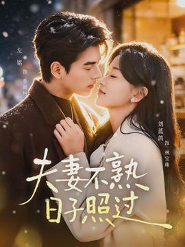 夫妻不熟，日子照過