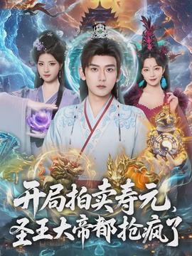 開局拍賣壽元，圣王大帝都搶瘋了