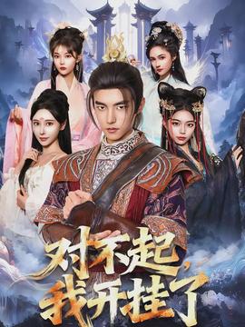 對不起，我開掛了