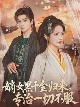 嫡女黑千金歸來，專治一切不服