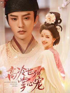 高冷世子的掌心寵