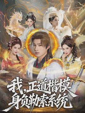 我，正道楷模身負勒索系統(tǒng)